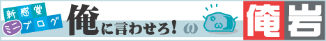 俺に言わせろ！
